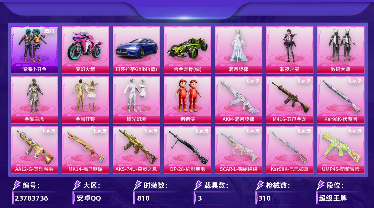 和平精英账号安卓QQ8粉装 11特效枪 3载具 29印记 不可二次 不可修改实名 
【热门装扮】满月旋律,罪夜之冕,金曜