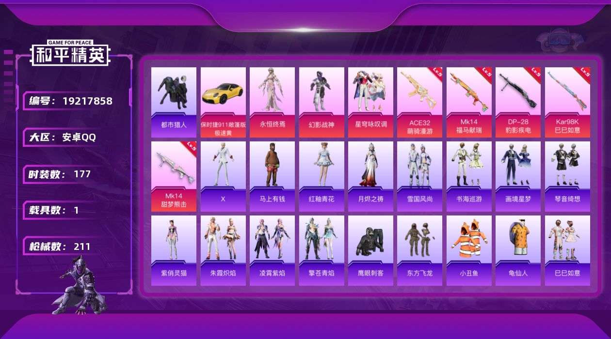 和平精英账号安卓QQ[19217858]安卓 手Q-3粉装-5特效枪-1载具-1粉色飞行器-58677热力值-18王牌印记-177套装-211枪皮
【热门品类】：套装-都市猎人，套装-小丑鱼，套装-龟仙人
【粉色套装】：