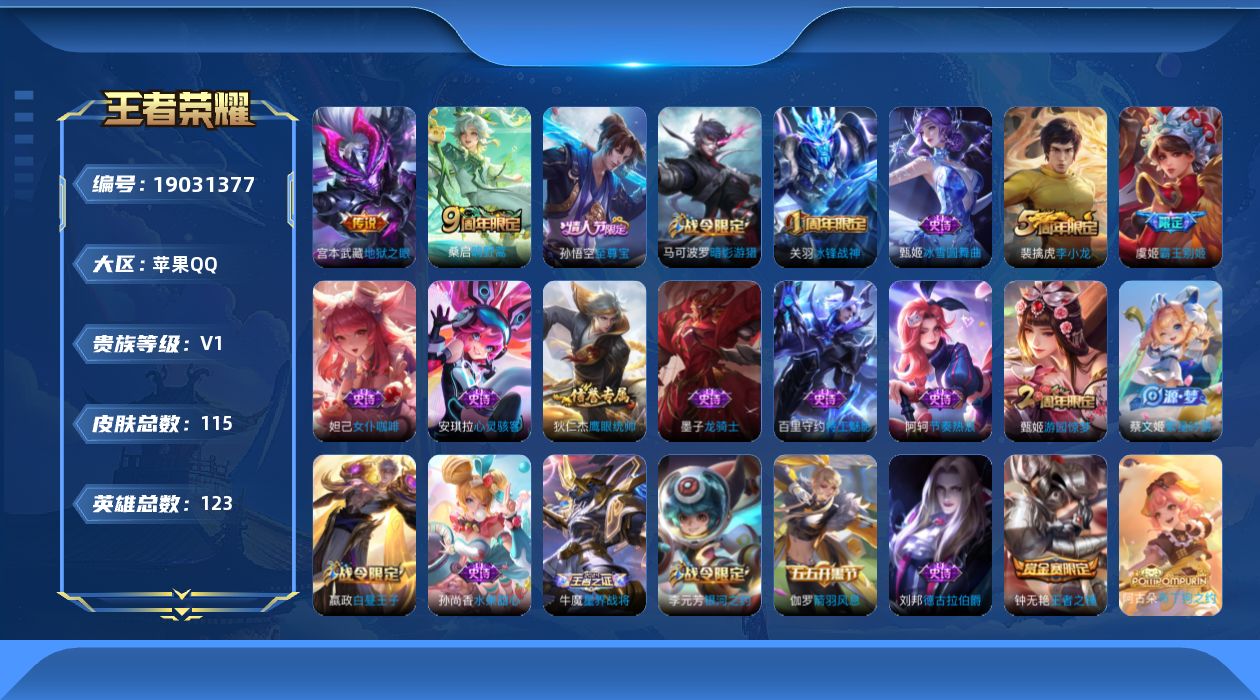 王者荣耀账号苹果QQ[19031377]苹果Q-V0-永恒钻石I段位-123英雄-115皮肤-2传说-21史诗
【传说皮肤】：桑启鸣野蒿，宫本武藏地狱之眼
【限定皮肤】：白起狰，姜子牙天穹之誓，狄仁杰阴阳师，虞姬凯尔特女