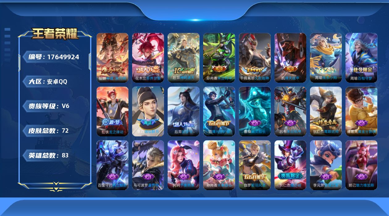 王者荣耀账号安卓QQ[17649924]【5079】安卓Q-V6-最强王者段位-83英雄-72皮肤-6传说-18史诗
【史诗皮肤】：周瑜线条小狗，周瑜百相守梦，狂铁龙之律动，李白谪仙醉月，马可波罗星界特工，后羿如梦令，狄