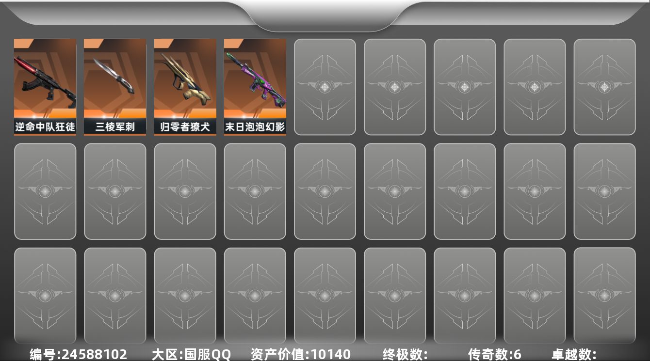 无畏契约账号QQ[24588102]【放心购: 自带包赔 售后无忧】库存价值10140 极品三棱军刺+逆命狂徒 性价