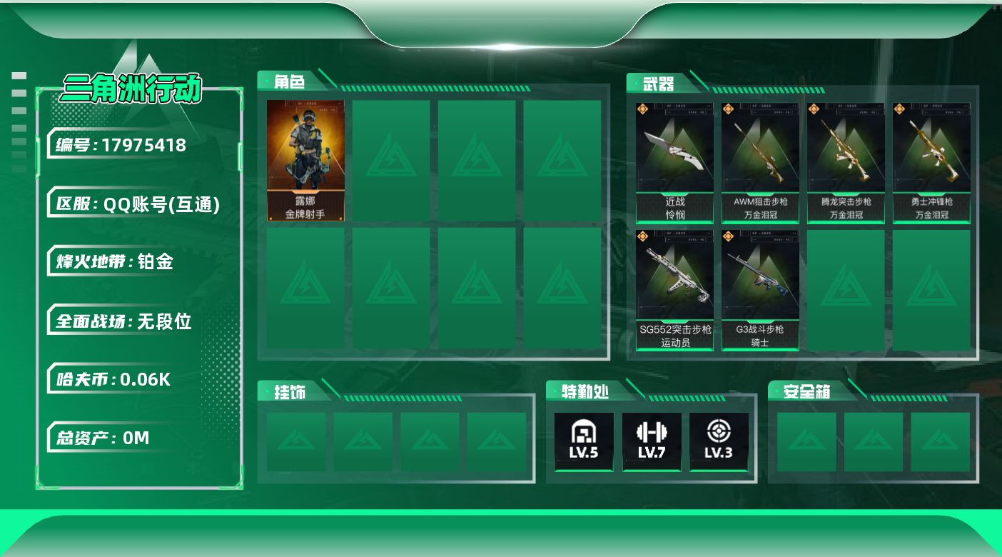三角洲行动账号QQ[17975418]总资产:130.6M 1干员外观 1近战传说 6传说枪械 哈夫币:66.125K