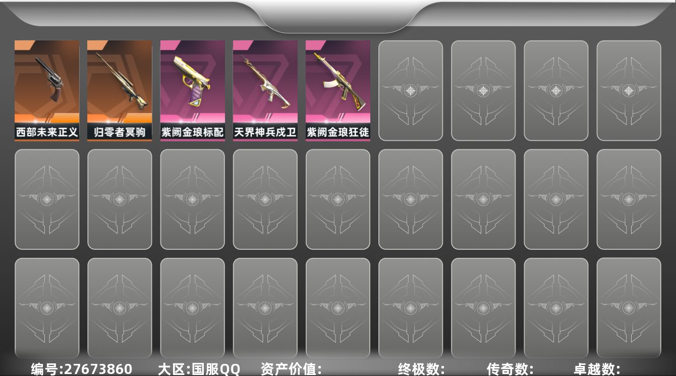 无畏契约账号QQ[27673860]等级：110|段位：未定级|已用源晶点：415|已用无畏点：10520|限定数：