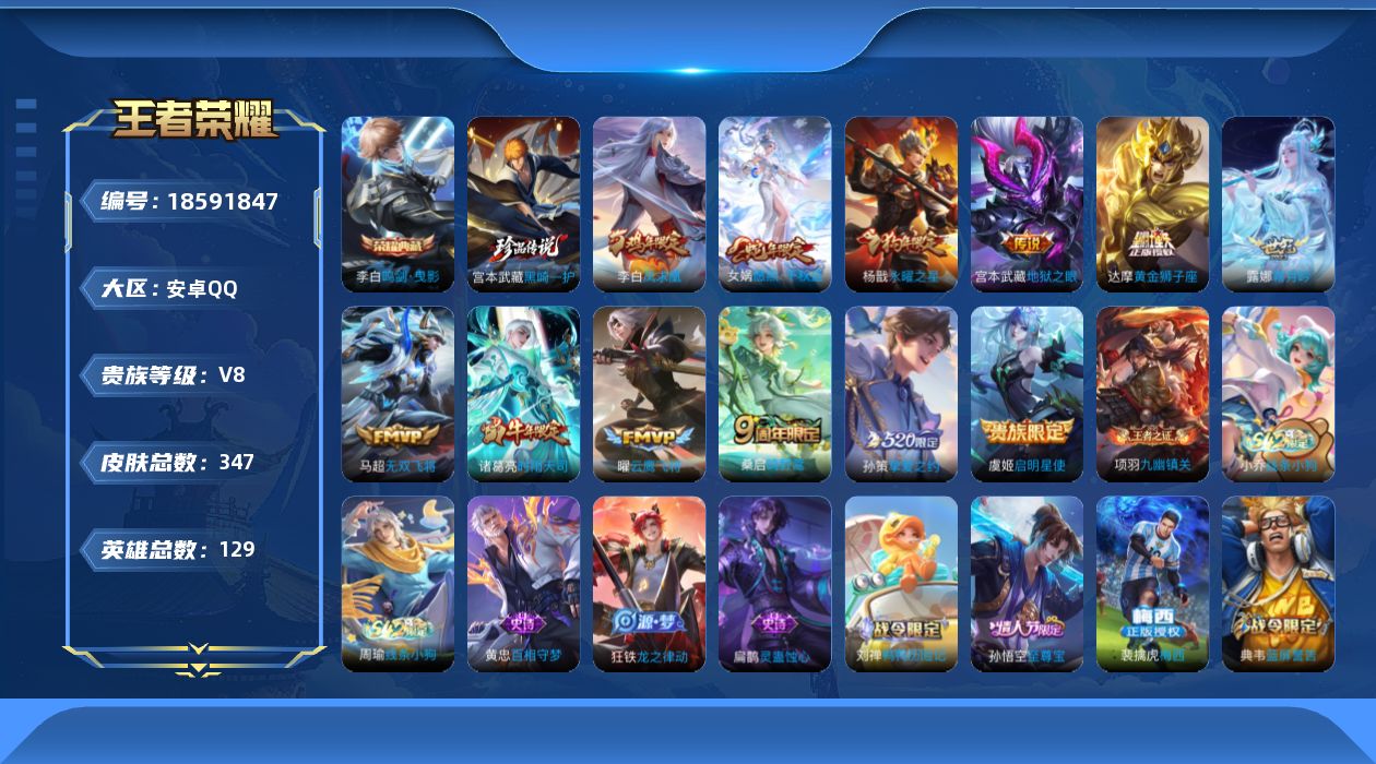王者荣耀账号安卓QQ[18591847]安卓Q-V8-至尊星耀V段位-129英雄-347皮肤-1典藏皮肤-1珍品传说-12传说-96史诗
【英雄全皮】：刘邦全皮，孙权全皮，敖隐全皮，影全皮，海诺全皮
【荣耀典藏】：李白鸣