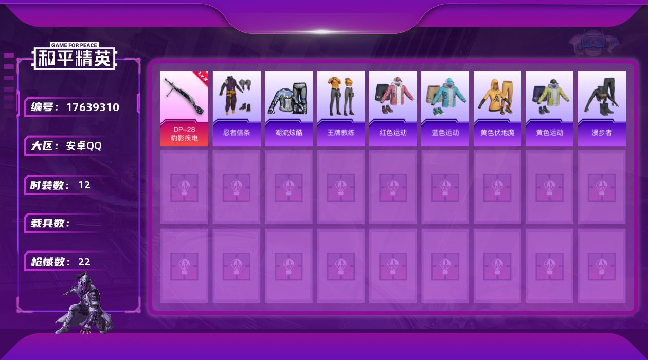 和平精英账号安卓QQ[17639310]安卓 手Q-0粉装-3特效枪-0载具-0粉色飞行器-4007热力值-0王牌印记-12套装-22枪皮
【热门品类】：套装-忍者信条
【粉色枪皮等级】：UMP45-萌骑冒险(三级)，M