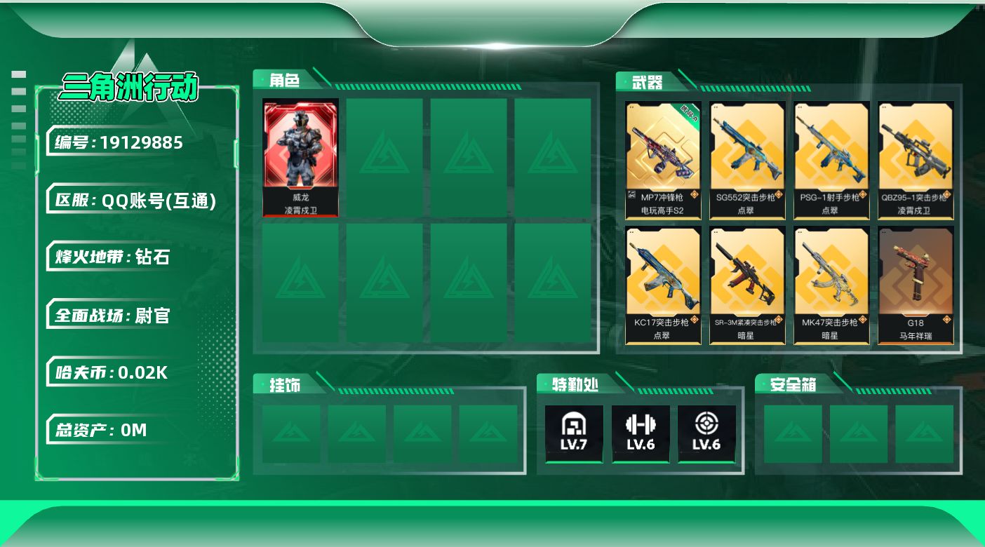 三角洲行动账号QQ[19129885]总资产:105M 1干员外观 2近战传说 21传说枪械 哈夫币:20.979K 