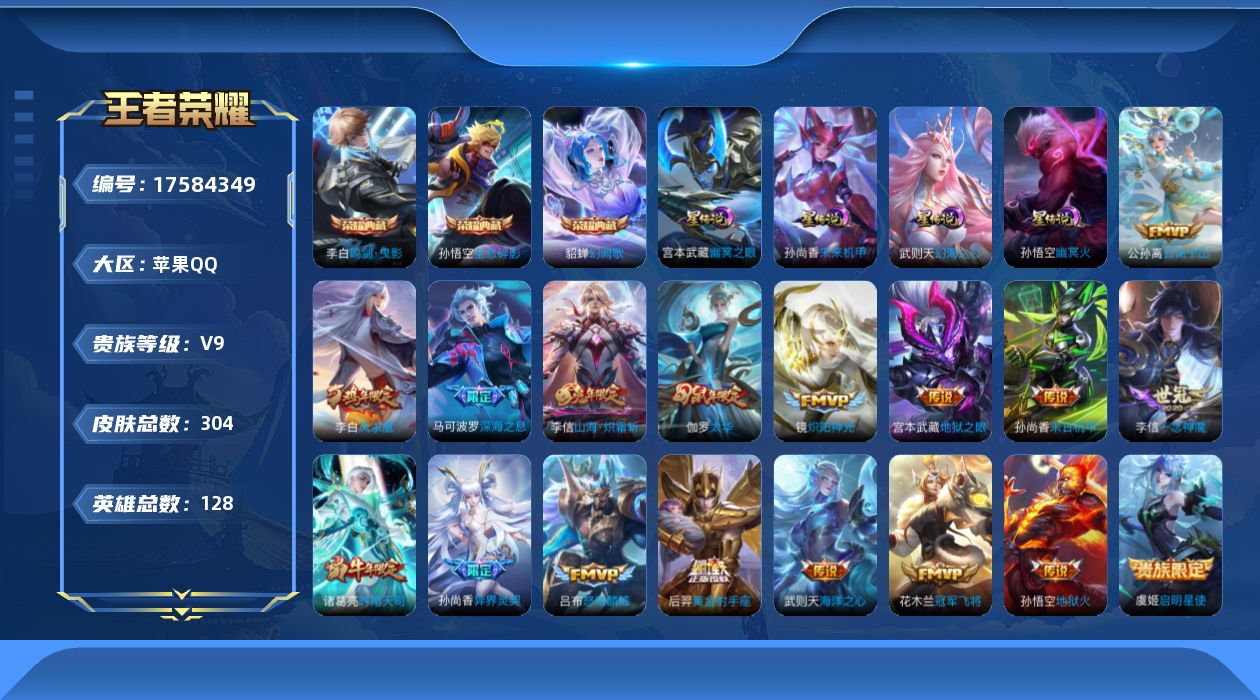 王者荣耀账号苹果QQ[17584349]【特价出售/店主推荐/不包人脸】6市标、打野31段，苹果Q-V9-永恒钻石I段位-128英雄-304皮肤-3典藏皮肤-1典藏英雄-4星传说-17传说-84史诗
【荣耀典藏】：武则天