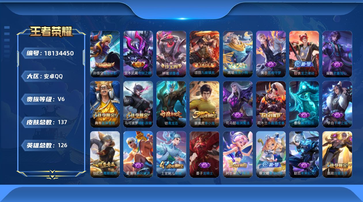 王者荣耀账号安卓QQ[18134450]安卓Q-V6-最强王者段位-126英雄-137皮肤-1典藏皮肤-1传说-33史诗
【荣耀典藏】：孙悟空全息碎影
【传说皮肤】：宫本武藏地狱之眼
【限定皮肤】：姜子牙天穹之誓，狄仁杰