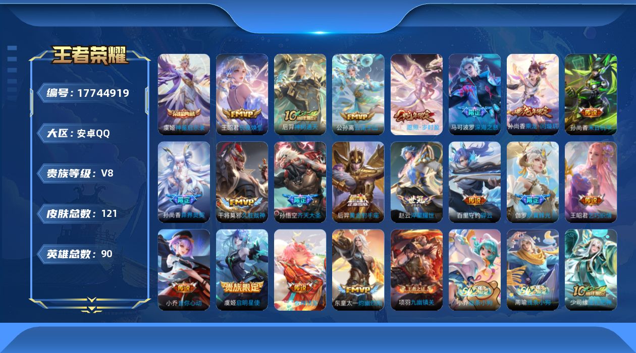 王者荣耀账号安卓QQ[17744919]【5184】安卓Q-V8-最强王者段位-90英雄-121皮肤-1典藏皮肤-19传说-45史诗
【英雄全皮】：孙权全皮，敖隐全皮
【荣耀典藏】：虞姬神鉴启示录
【传说皮肤】：王昭君长