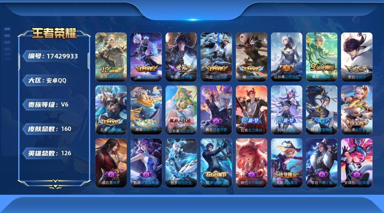 王者荣耀账号安卓QQ[17429933]【4896】安卓Q-V6-至尊星耀IV段位-126英雄-160皮肤-9传说-36史诗
【英雄全皮】：敖隐全皮，影全皮
【传说皮肤】：后羿神树通天，桑启鸣野蒿，澜逐花归海，公孙离记忆