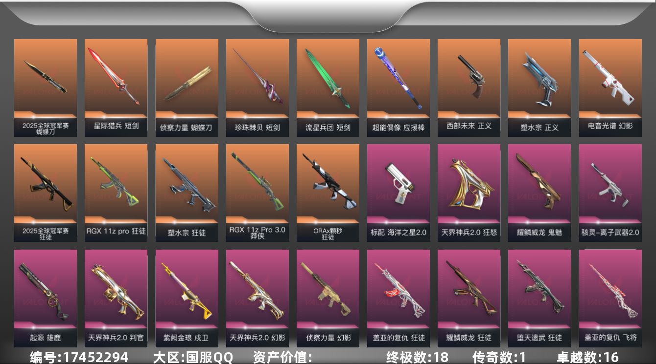 无畏契约账号QQ段位: 黄金 套装: 耀鳞威龙套装,天界神兵//2.0套装,2025全球冠军赛 近战武器皮肤: 蝴蝶