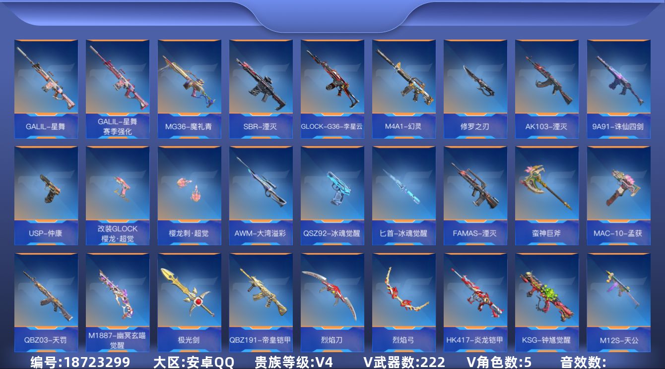 枪战王者账号安卓QQ[]V4 7王者武器 222英雄武器 5英雄角色 可二次 可修改实名 
【v武器】沙鹰-修罗-现代金属,M4A1-神工天巧,9A91-天神,AK47-谜城烟火,HK417-朱雀,鹰爪-谜城虹光觉醒,A