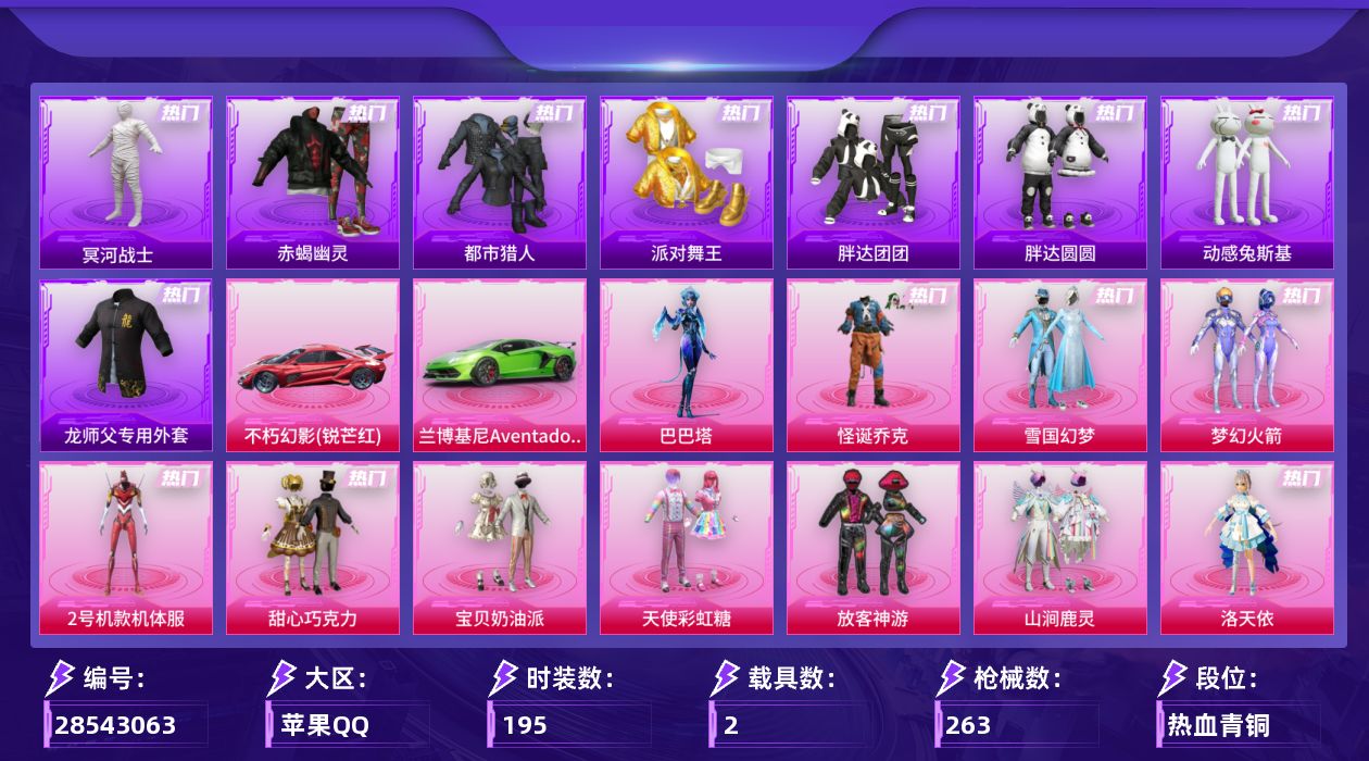 [28543063]苹果手Q历史最高段位超级王牌25星18粉装14特效枪2载具3粉色飞行器87829热力值24王牌印记195套装263枪皮
【热门品类】粉装怪诞乔克粉装雪国幻梦粉装梦幻火箭粉装2号机款机体服套装浪漫天命套装赤蝎幽灵套装都市猎人套装冥河战士套装派对舞王套装胖达团团套装胖达圆圆套装动感兔斯基人偶服套装龟仙人套装暗影哥特套装粉红小猪师父专用外套
【粉色套装】粉装碎梦浮光粉装怪诞乔克粉装甜心巧克力粉装宝贝奶油派粉装天使彩虹糖粉装雪国幻梦粉装梦幻火箭粉装放客神游粉装山涧鹿灵角色洛天依粉装沙场疾风角色2号机款机体服粉装岚岚物语粉装恐龙拽拽粉装飒粉甜心角色巴巴塔人物洛天依·花嫁人物洛天依·星霓
【粉色枪皮等级】AKM星际浪客(五级)SCARL梦幻火箭(五级)M416心之恋语(一级)M416风花雪月(五级)ARX神木藏锋(五级)UMP45恐龙拽拽(五级)Vector灵感创作师(一级)Vector绯穹魔姬(六级)汤姆逊玉魄流云(三级)AKS74U琉璃赤心(五级)Kar98K巳巳如意(五级)Mk14福马献瑞(五级)DP28暗夜鎏金(四级)DP28豹影疾电(五级)
【粉色载具】兰博基尼Aventador SVJ翡翠绿不朽幻影锐芒红
【粉色枪皮】AKM星际浪客SCARL梦幻火箭M416心之恋语M416风花雪月ARX神木藏锋UMP45恐龙拽拽Vector灵感创作师Vector绯穹魔姬汤姆逊玉魄流云AKS74U琉璃赤心Kar98K巳巳如意Mk14福马献瑞DP28暗夜鎏金DP28豹影疾电
【粉色飞行器】炫彩糖果飞行器碎梦浮光飞行器青春物语飞行器
【粉色降落伞】碎梦浮光降落伞极限特训降落伞甜心宝贝降落伞童趣迷兔降落伞洛神天依降落伞蓝莓炮弹降落伞恐龙拽拽降落伞环太平洋降落伞千面幻镜降落伞幻彩电音降落伞荧海星豚降落伞异瞳寒姬降落伞炫彩糖果降落伞陈平安降落伞洛天依降落伞
【稀有套装】套装龟仙人套装巳巳如意套装雪国风尚套装炫彩糖果套装云宝联名款套装其乐融融套装彩旗巡礼套装恋语绒绒套装荒原烈焰套装云水剑心套装冰河战士套装疾风竞速角色光矢逐梦角色月烬之祷套装皎白汐音套装沁蓝之约角色齐静春套装薄荷书签
【稀有枪皮】AUG冰晶雪宝AKM彩虹符号AKM影袭AKM恐龙拽拽AKM灼热熔岩AKM破晓战魂AKM缤纷海域AKM虎虎生威AKM霓虹街区AKM龙的传人M16A4冥河战士M16A4幻世战舞者M16A4甜心亚梦M16A4