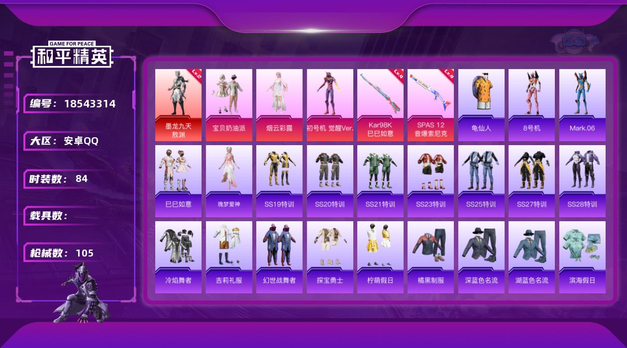 和平精英账号安卓QQ[18543314]安卓 手Q-1神装-3粉装-3特效枪-0载具-0粉色飞行器-31213热力值-5王牌印记-84套装-105枪皮
【红色神装等级】：墨龙九天-敖渊(二级)
【红色角色神装】：墨龙九天