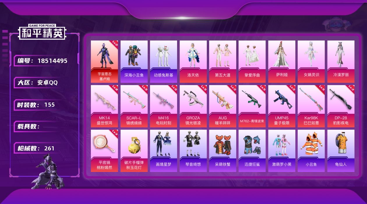 和平精英账号安卓QQ[18514495]性价比拉满单红素材号安卓 手Q-1神装-6粉装-12特效枪-0载具-9粉色飞行器-82603热力值-10王牌印记-155套装-261枪皮【红色神装等级】：宇宙意志-塞卢姆(二级)【
