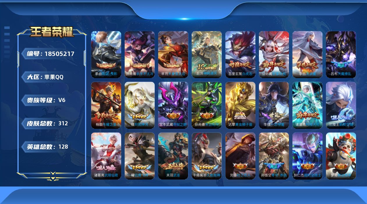 王者荣耀账号苹果QQ[18505217]【5382】苹果Q-V6-永恒钻石III段位-128英雄-312皮肤-3典藏皮肤-1典藏英雄-25传说-89史诗
【荣耀典藏】：武则天英雄，孙尚香杀手不太冷，芈月大秦宣太后，李白鸣