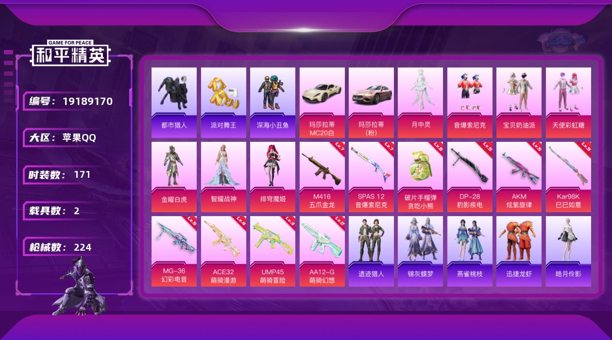 和平精英账号苹果QQ[19189170]171套装/枪械10/装备242/载具2/战备139/王牌印记6/热力值72260/五级AKM-炫紫旋律/七级M416-五爪金龙/四级ACE32-萌骑漫游/三级UMP45-萌骑冒险