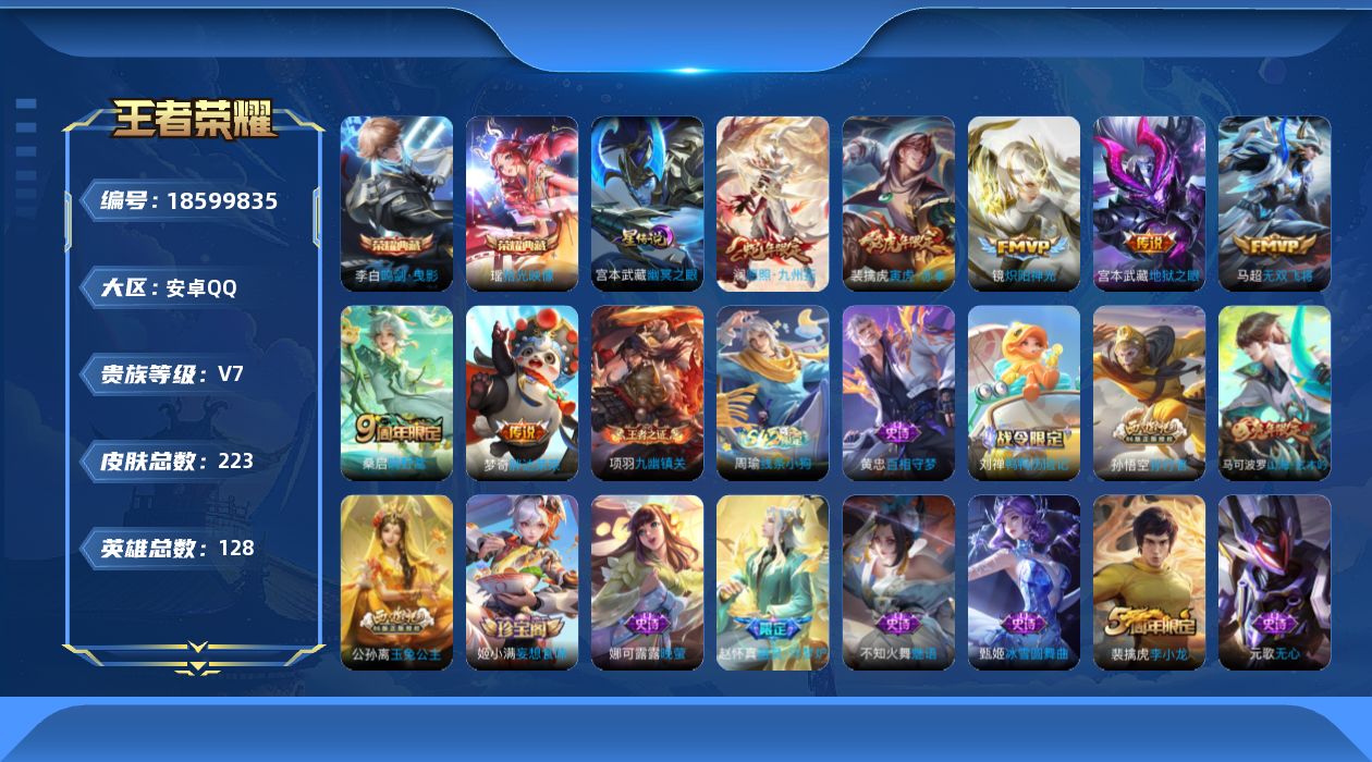 王者荣耀账号安卓QQ【精品号手慢无】V7，历史王者印记15，荣耀印记5，万战裴擒虎，打野43段，发育路29段，88抽积分