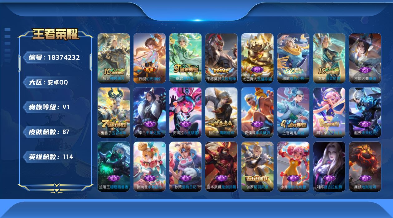 王者荣耀账号安卓QQ[18374232]安卓Q-V0-永恒钻石IV段位-114英雄-87皮肤-4传说-23史诗
【传说皮肤】：后羿神树通天，云缨幻光神枪，桑启鸣野蒿，干将莫邪久胜战神
【限定皮肤】：狄仁杰阴阳师，高渐离玩
