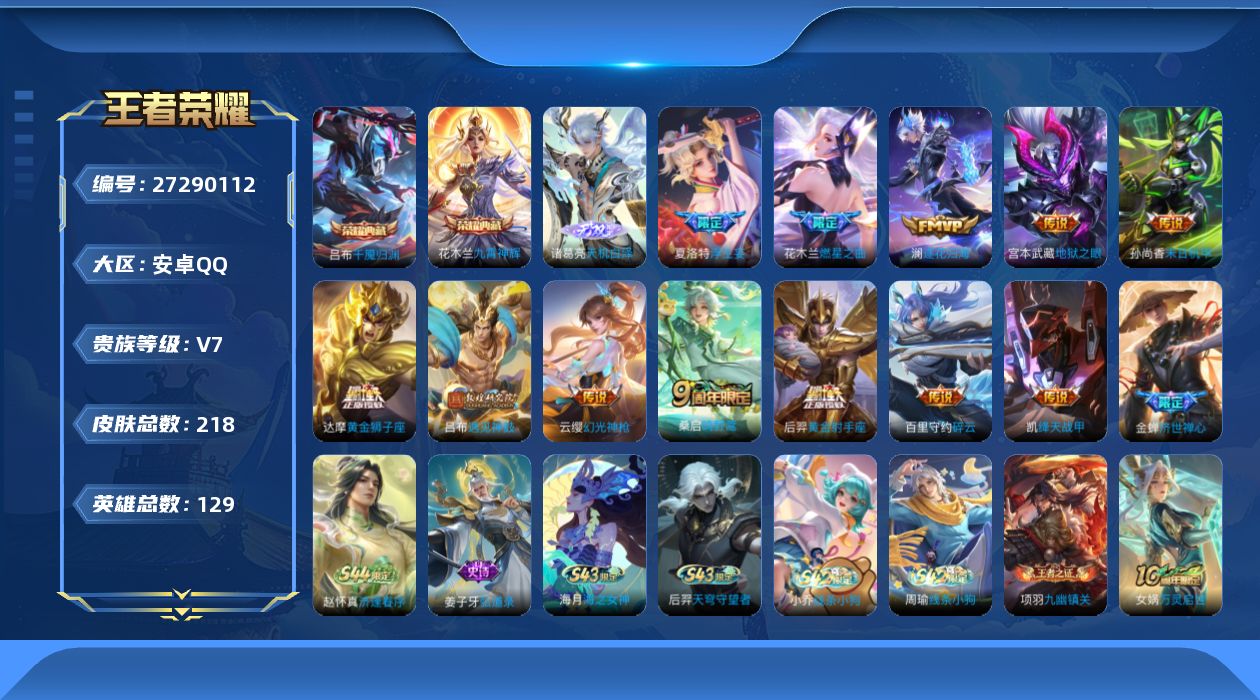 王者荣耀账号安卓QQ[27290112]V7 2典藏 1无双 12传说 129英雄 218皮肤 不可二次 不可修改实名 