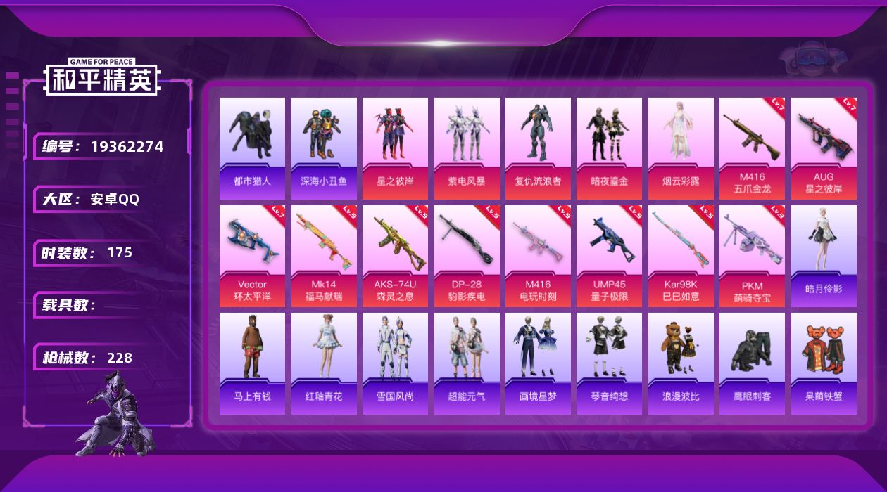 和平精英账号安卓QQ[19362274]安卓 手Q-5粉装-10特效枪-0载具-2粉色飞行器-68873热力值-15王牌印记-175套装-228枪皮
【热门品类】：套装-浪漫天命，套装-都市猎人，套装-深海小丑鱼，套装-
