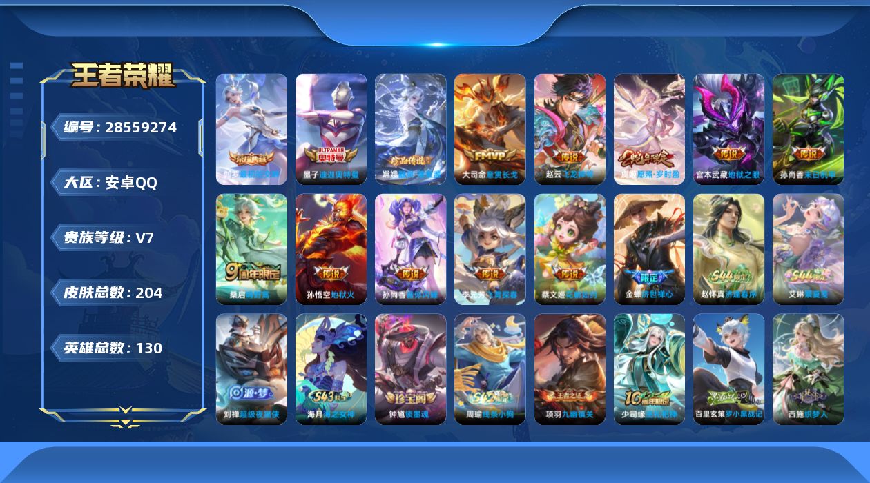 []V7 1典藏 2珍品传说 10传说 130英雄 204皮肤 可二次 可修改实名 男号 
【英雄全皮】心魔六耳全皮
【稀有英雄】敖隐(小龙人),大司命,嬴政(始皇帝),韩信(韩跳跳),夏洛特(夏师傅),艾琳,橘右京(橘子),娜可露露(鸟人),不知火舞,赵云,金蝉(唐僧),戈娅
【荣