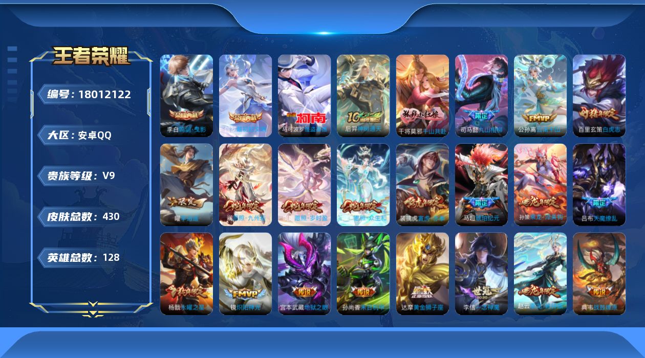 王者荣耀账号安卓QQ[18012122]【店主推荐捡漏号！可直接换绑】安卓Q-V9-最强王者段位-127英雄-426皮肤-2典藏皮肤-1珍品传说-41传说-129史诗-3星传说
【英雄全皮】：达摩全皮，孙权全皮，钟馗全皮