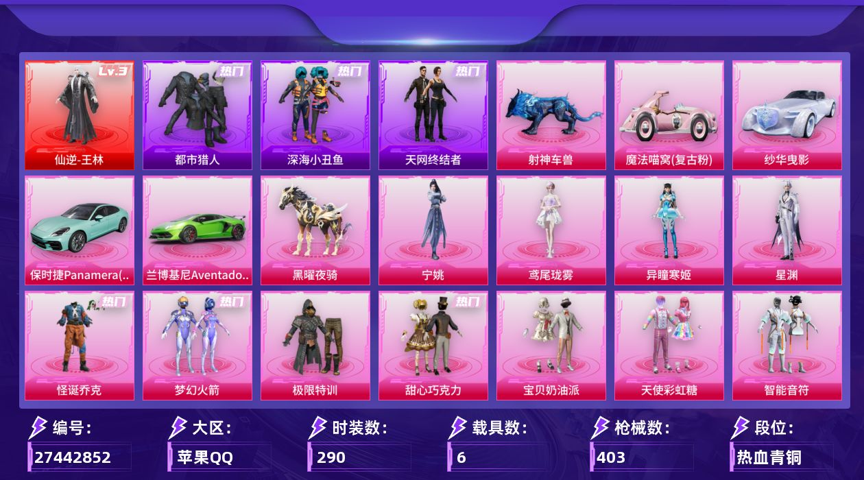 和平精英账号苹果QQ[27442852]无敌战神框1 【特价出售/店主推荐--新101乔克都市小丑鱼哥特小螳螂巧克力】苹果手Q-历史最高段位：无敌战神-1神装-17粉装-21特效枪-6载具-8粉色飞行器-135190热力