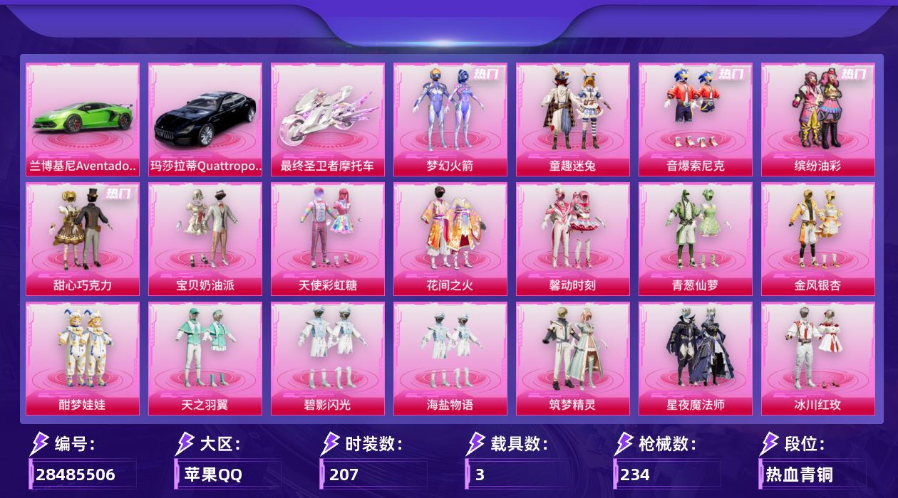 [28485506]【1203】207套装/枪械6/装备352/载具3/战备181/王牌印记12/热力值91792/梦幻火箭背包(3级)/梦幻火箭背包(2级)/梦幻火箭背包(1级)/甜心宝贝背包(3级)/甜心宝贝背包(2级)/甜心宝贝背包(1级)/百万伏特背包(3级)/神秘黑猫背包(1级)/夏日绵绵冰背包(1级)/梦幻火箭头盔(3级)/梦幻火箭头盔(2级)/梦幻火箭头盔(1级)/甜心宝贝头盔(3级)/甜心宝贝头盔(2级)/甜心宝贝头盔(1级)/花间之火头盔(2级)/梦幻火箭(新101)/童趣迷兔/音爆索尼克/缤纷油彩/龟仙人/粉红小猪/七级M416-心之恋语/七级UMP45-恐龙拽拽/三级Vector-最终圣卫者/七级P90-冷漠罗丽/五级Kar98K-巳巳如意/五级AA12-G-其乐融融/兰博基尼Aventador SVJ(翡翠绿)/玛莎拉蒂Quattroporte(夜幕蓝)/最终圣卫者摩托车/甜心宝贝降落伞/梦幻火箭降落伞/星之彼岸降落伞/怪笑疯兔降落伞/暗夜玫瑰降落伞/洛神天依降落伞/蓝莓炮弹降落伞/绿意幻情降落伞/绚金瑰梦降落伞/天之羽翼降落伞/碧影闪光降落伞/恐龙拽拽降落伞/筑梦精灵降落伞/星夜魔法师降落伞/环太平洋降落伞/垂柳戏鸭降落伞/启明星降落伞/暗夜鎏金降落伞/圣堂之誓降落伞/蜜语绒猫降落伞/镜域双华降落伞/江南烟雨降落伞/最终圣卫者降落伞/冷漠罗丽降落伞/M416心之恋语/UMP45恐龙拽拽/Vector-最终圣卫者/P90-冷漠罗丽/Kar98K-巳巳如意/AA12-G-其乐融融/SS17特训/SS18特训/SS19特训/SS20特训/SS21特训/SS22特训/SS23特训/SS24特训/SS25特训/SS26特训/SS27特训/SS28特训/SS29特训/人气偶像/光之冒险/军械专家/冷焰舞者/千禧之恋/吉莉礼服/夏日音浪/完美偶像/幻世战舞者/幻影武者/探宝勇士/极速红龙/柠萌假日/格斗先锋/橘黑制服/深蓝色名流/湖蓝色名流/滨海厨神/灰色格斗者/灼焰舞者/炫蓝之夏/热血青春/爱崽白熊/牛气冲天/牛气满满/特训学院/猎鹰/猛禽/玉兔迎春/白熊同盟/白色伏地魔/破晓战魂/破蛋小黄鸡/神秘领域/空岛之星/空投萌叽/竞技名士/竞技达人朋克/红色运动/绮丽涂鸦/绯格组合/缤纷果语/耀眼新星/耀粉歌者/萌趣颜团子/萌黄之夏/蓝彩潮人/蓝色运动/街头潮人/都市魅力/酒