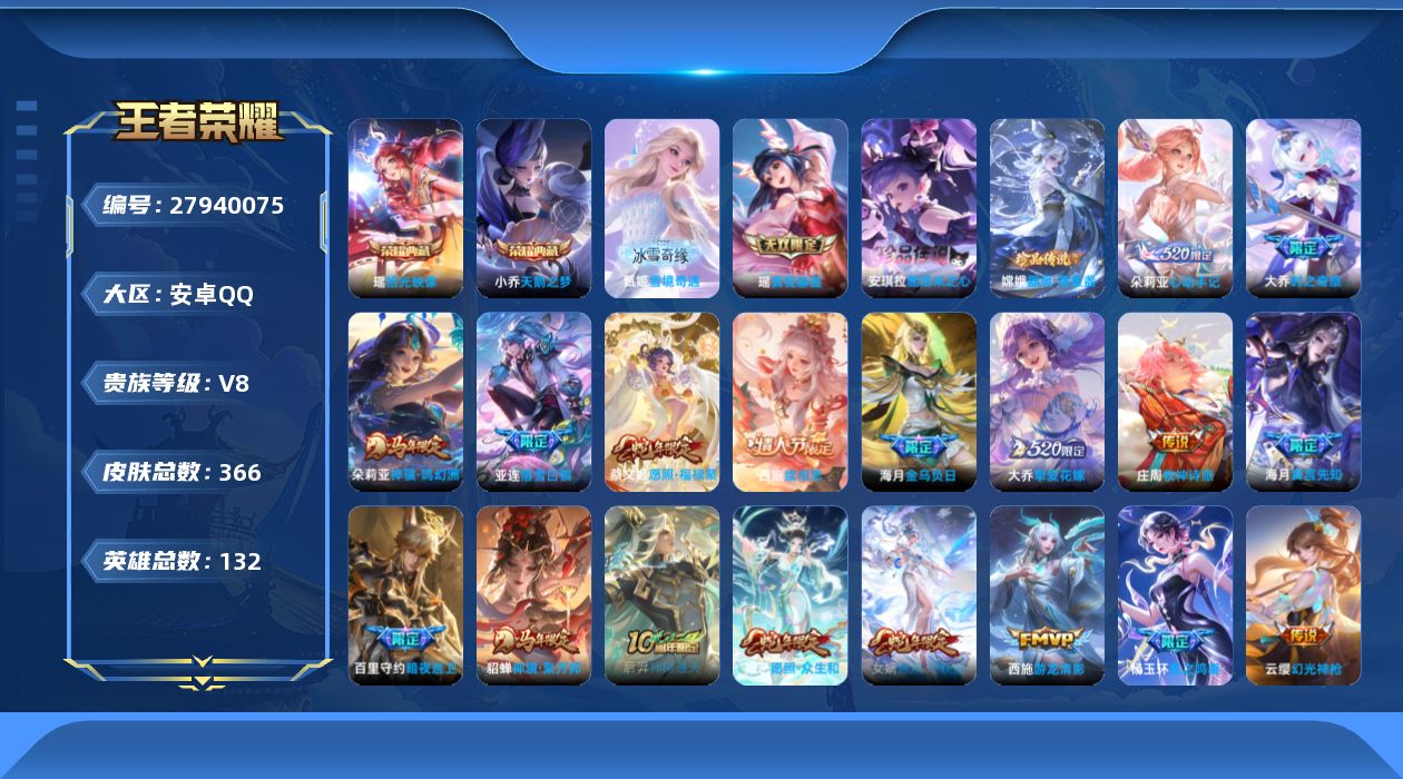 王者荣耀账号安卓QQ[]V8 2典藏 2无双 2珍品传说 30传说 132英雄 366皮肤 典藏英雄武则天 可二次 可修