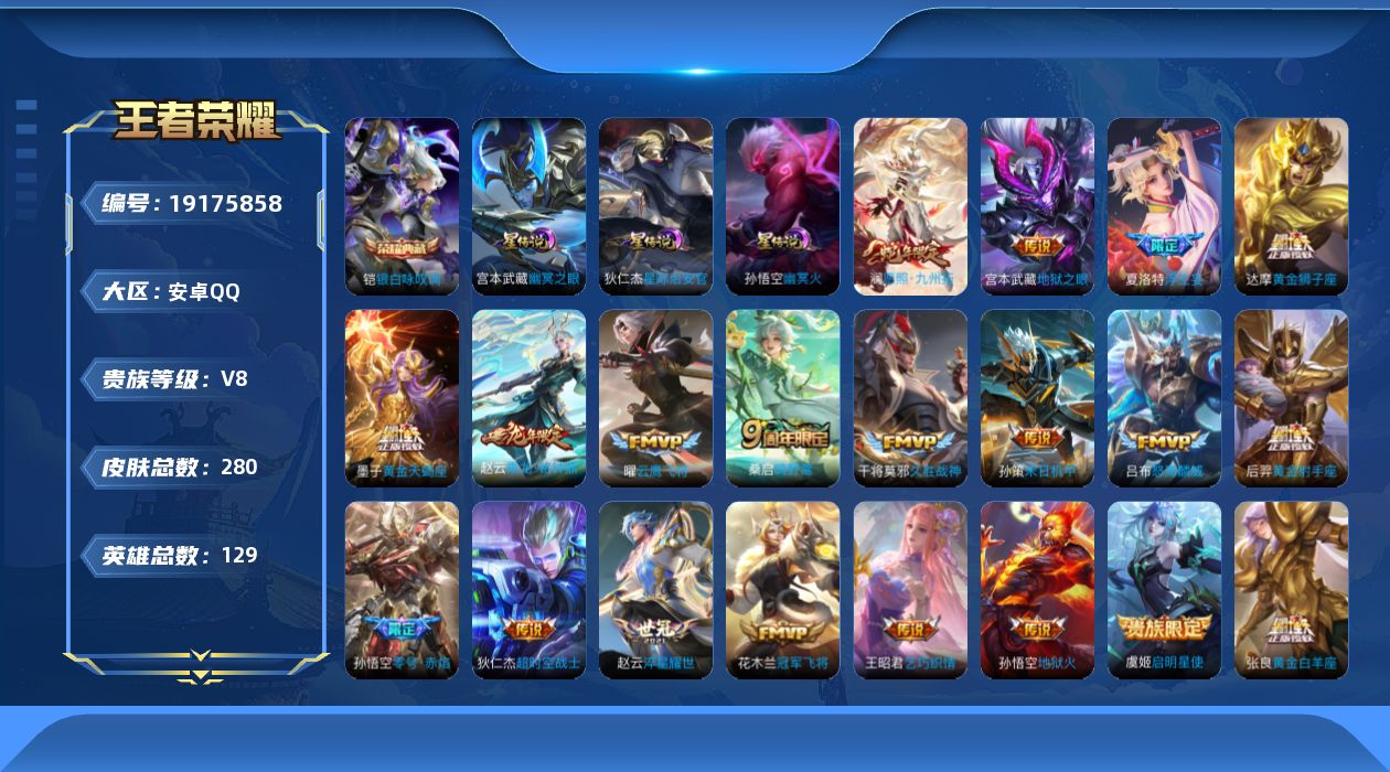 王者荣耀账号安卓QQ129英雄-280皮肤--V8-1典藏21传说 3星传说 幽冥火 幽冥之眼 星际治安官【全皮英雄】 