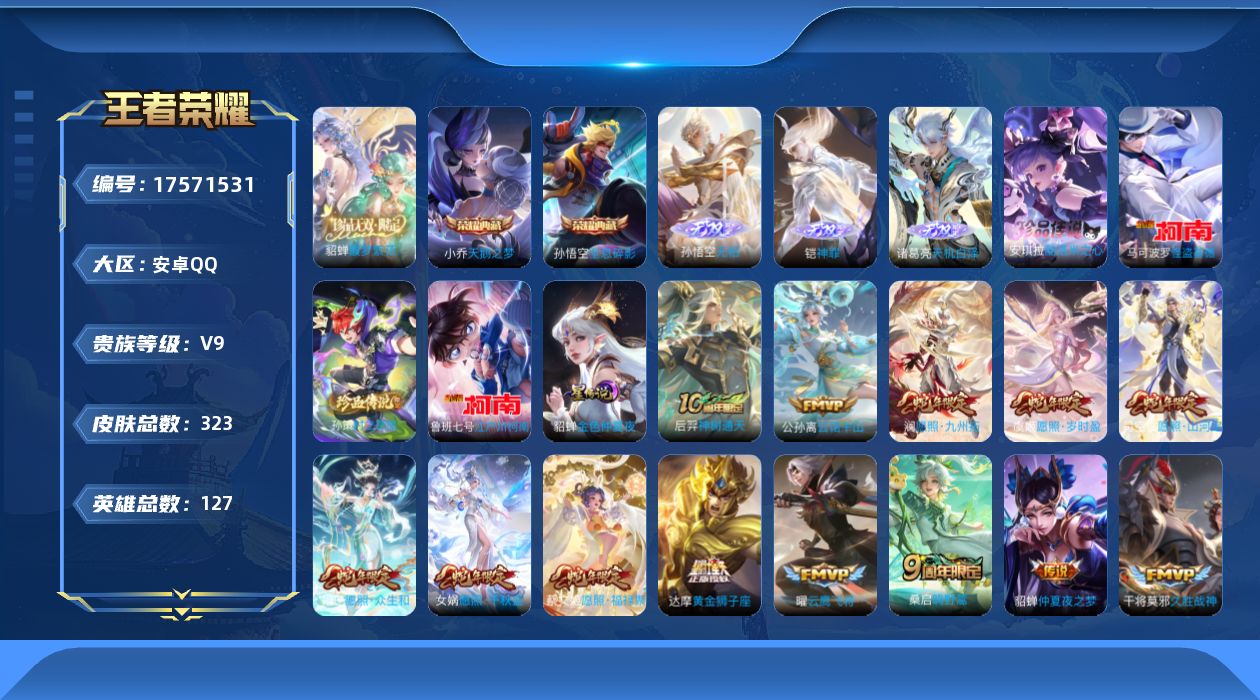 王者荣耀账号安卓QQ127英雄-323皮肤-V9-2典藏1珍品无双3无双4珍品传说20传说 1星传说 金色仲夏夜 【全皮