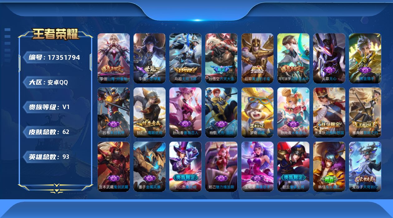 王者荣耀账号安卓QQ[17351794]【4831】安卓Q-V0-秩序白银III段位-92英雄-62皮肤-5传说-17史诗
【传说皮肤】：孙悟空齐天大圣，李信山海炽霜斩，马超无双飞将，李信一念神魔，后羿黄金射手座
【限定