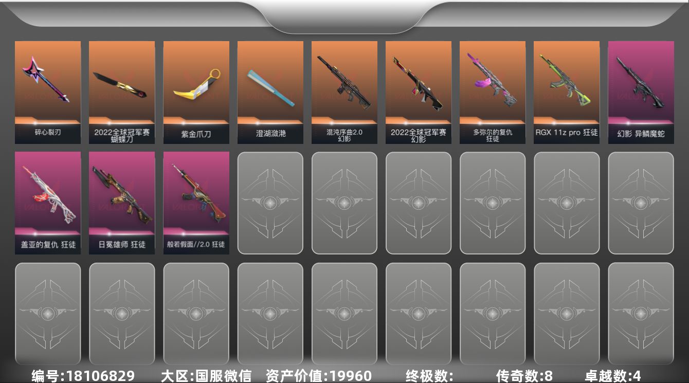 无畏契约账号微信[18106829]8橙皮 4紫皮 25皮肤 14英雄 64卡面 430已用源晶 青铜段位 有社交场