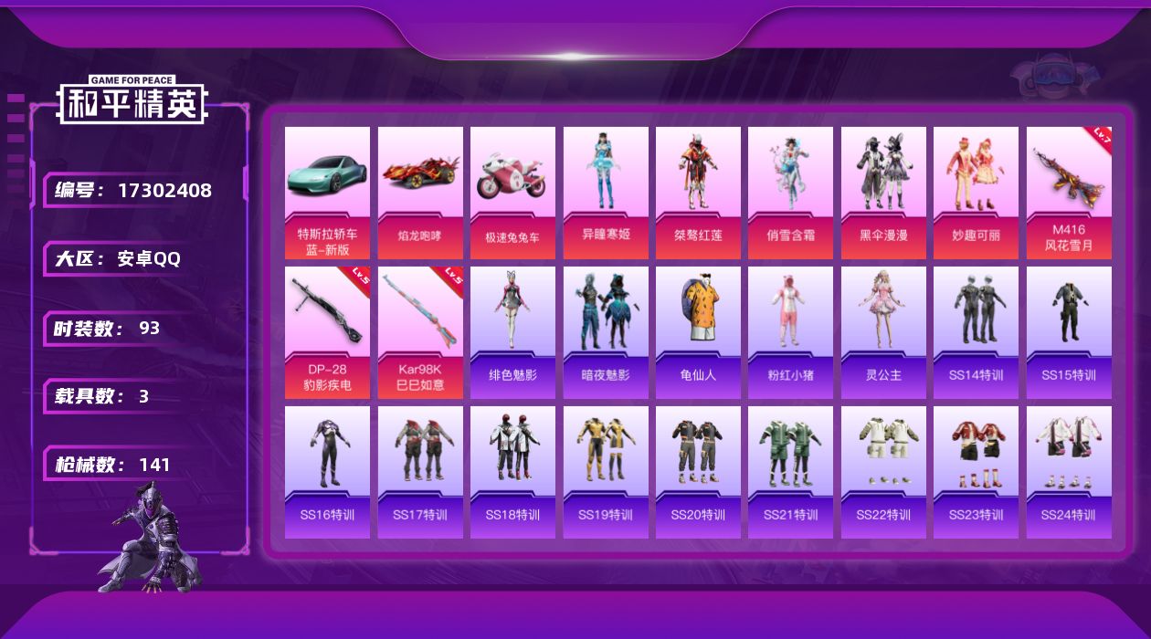 和平精英账号安卓QQ[17302408]【店主推荐捡漏号！可直接换绑】安卓 手Q-5粉装-3特效枪-3载具-2粉色飞行器-45847热力值-5王牌印记-93套装-141枪皮【热门品类】：套装-龟仙人，套装-粉红小猪【粉色