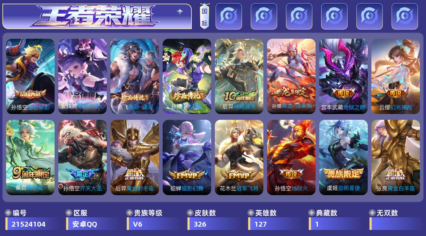 王者荣耀账号安卓QQ0BPRNO可二次"325皮肤典藏2珍品传说3传说12优质限定14
钱包已注销、信用分正常、无设备