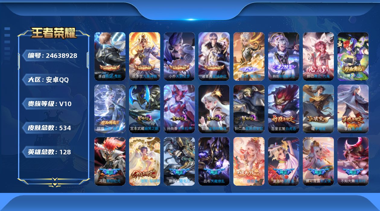 王者荣耀账号安卓QQ128英雄-534皮肤--V10-4典藏3无双2珍品传说62传说 打野32段 4星传说 幽冥之眼 星