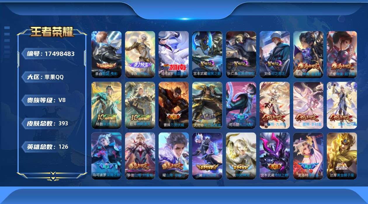 王者荣耀账号苹果QQ126英雄-393皮肤--V8-1典藏1无双1珍品传说36传说 打野31段 3星传说 时之思念 幽冥