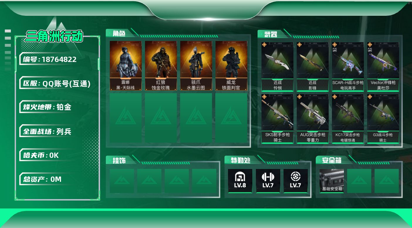 三角洲行动账号QQ[18764822]总资产:141.7M 4干员外观 2近战传说 25传说枪械 哈夫币:8.104K