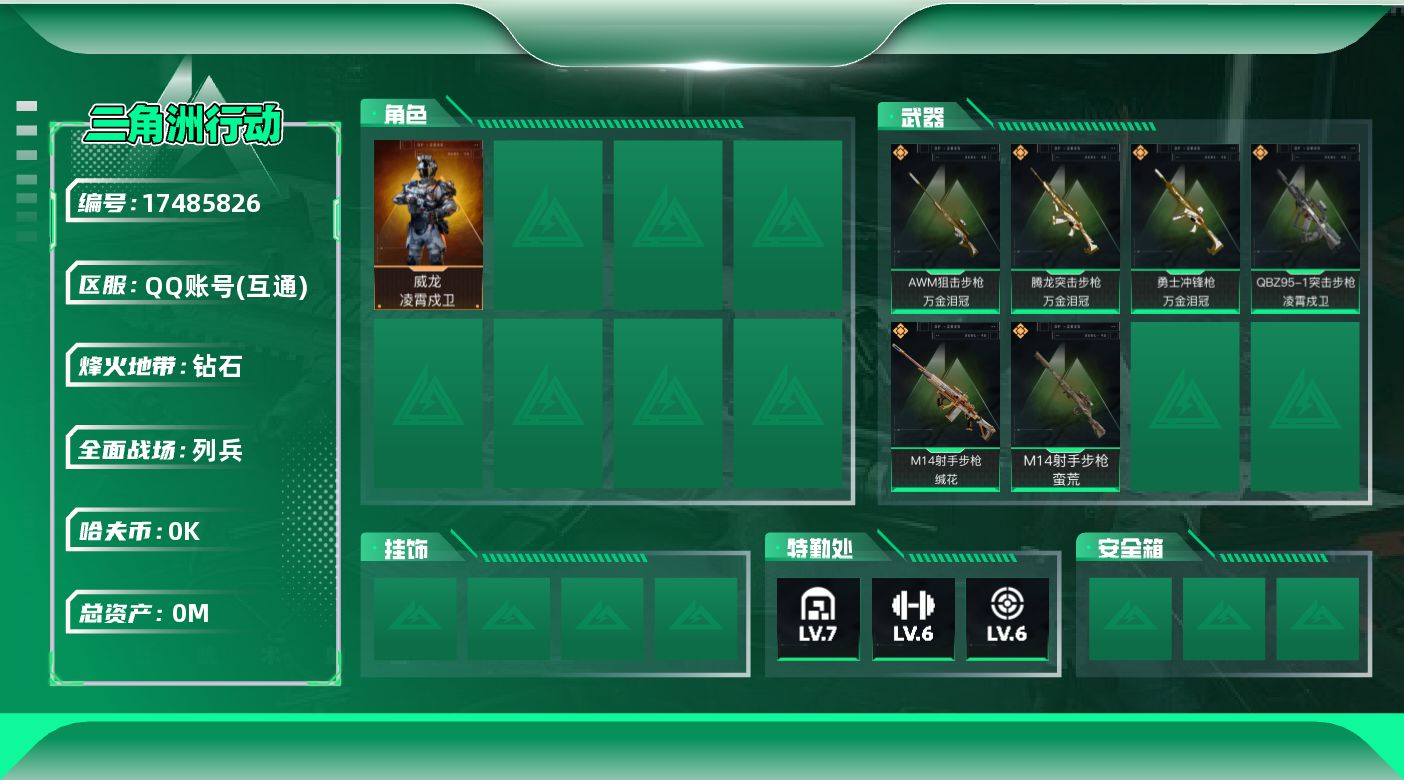 三角洲行动账号QQ[17485826]总资产:25.5M 1干员外观  6传说枪械 哈夫币:1.077K  不可修改实