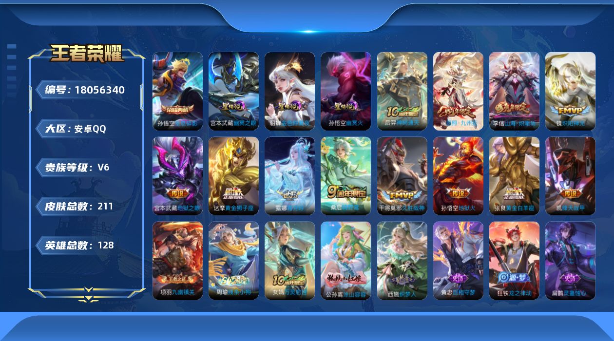 王者荣耀账号安卓QQ实名: 可修改 贵族等级: V6 英雄数: 128 皮肤数: 211 荣耀水晶: 全息碎影 星传说: