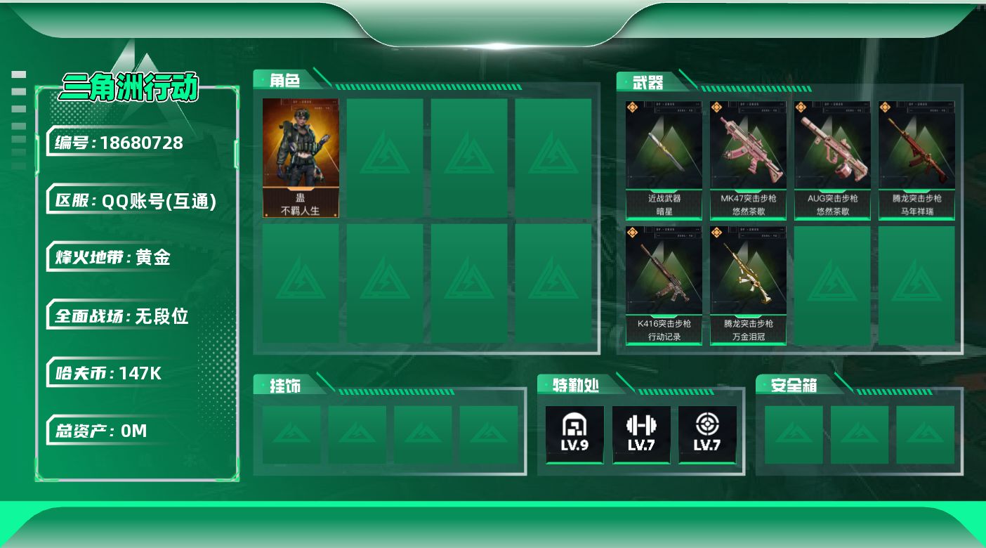 三角洲行动账号QQ[18680728]总资产:311.8M 1干员外观 1近战传说 6传说枪械 哈夫币:147000K