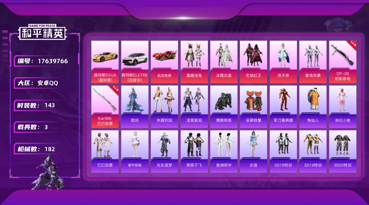 和平精英账号安卓QQ[17639766]安卓 手Q-6粉装-4特效枪-3载具-2粉色飞行器-55036热力值-2王牌印记-143套装-182枪皮
【热门品类】：粉装-童趣迷兔，角色-军刀雅典娜，套装-龟仙人，套装-粉红小