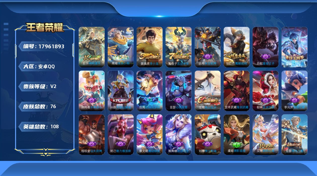 王者荣耀账号安卓QQ[17961893]安卓Q-76皮肤-1传说-19史诗
【传说皮肤】：后羿神树通天
【限定皮肤】：狄仁杰阴阳师，庄周云端筑梦师，庄周高山流水，孙膑天狼运算者，狄仁杰万华元夜，达摩沙漠行僧，项羽海滩派对