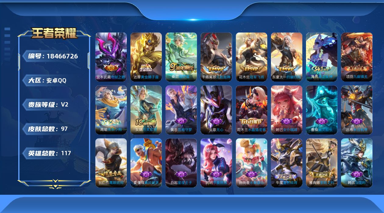 王者荣耀账号安卓QQ[18466726]【5374】安卓Q-V2-至尊星耀IV段位-117英雄-97皮肤-6传说-24史诗
【英雄全皮】：影全皮
【传说皮肤】：桑启鸣野蒿，东皇太一灼幽烈阳，干将莫邪久胜战神，达摩黄金狮子