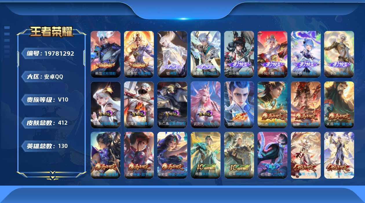 王者荣耀账号安卓QQ130英雄-412皮肤--V10-3典藏6无双56传说 4星传说 荆棘舞步 幻海之心 星际治安官 金