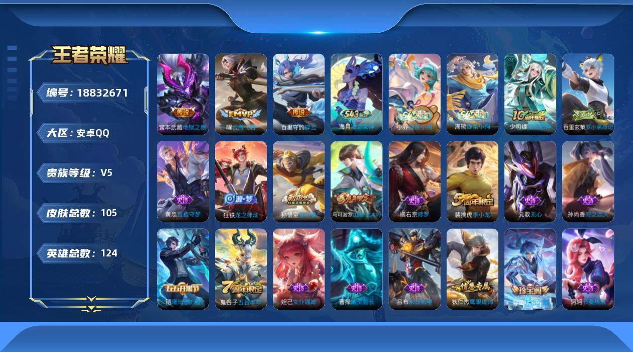 王者荣耀账号安卓QQ[18832671]安卓Q-V5-尊贵铂金I段位-124英雄-105皮肤-3传说-37史诗
【传说皮肤】：百里守约碎云，曜云鹰飞将，宫本武藏地狱之眼
【限定皮肤】：狄仁杰阴阳师，赵云皇家上将，庄周高山