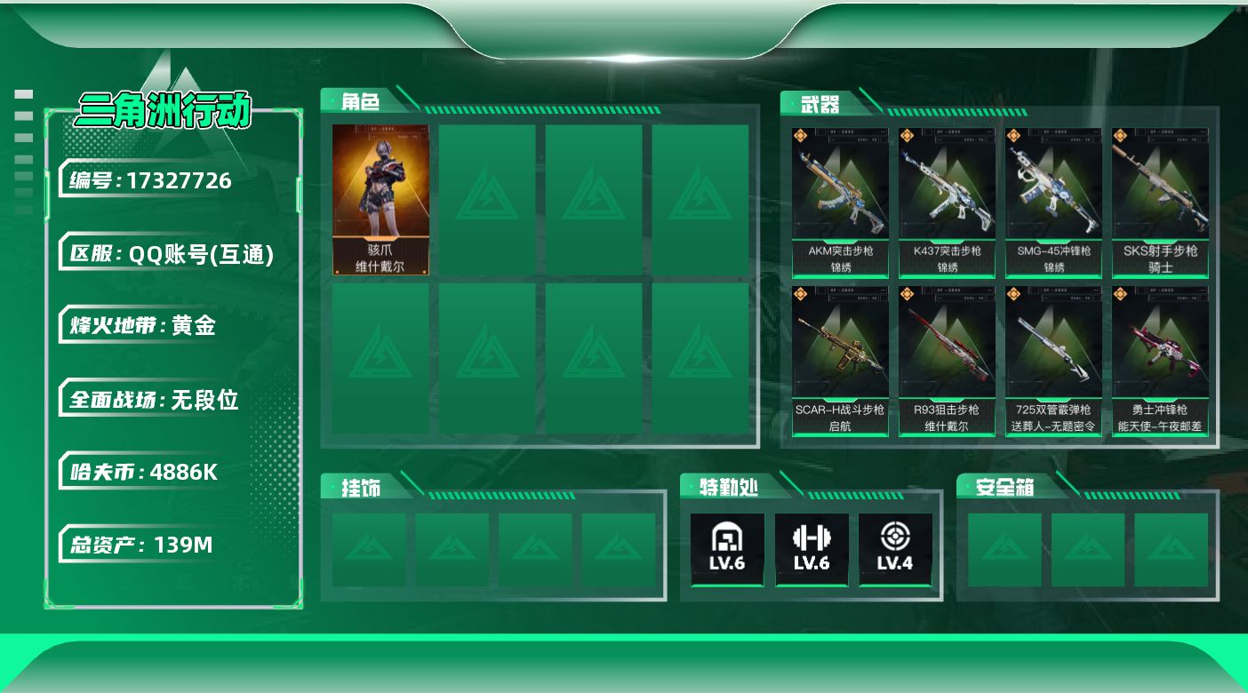 三角洲行动账号QQ【4412】139m总资产-4886k哈伏币-58烽火等级-黄金-1战场等级-无军衔
【干员外观】：