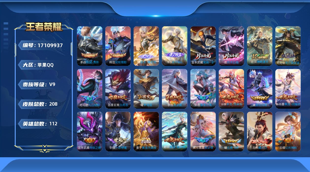 王者荣耀账号苹果QQ[17109937]【4621】苹果Q-V9-至尊星耀IV段位-112英雄-208皮肤-2典藏皮肤-2无双-2珍品传说-29传说-57史诗
【英雄全皮】：李白全皮，司马懿全皮，百里玄策全皮，大司命全皮