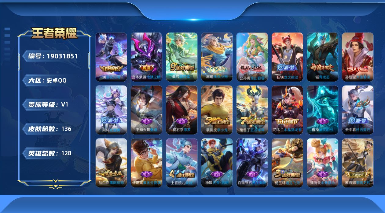 王者荣耀账号安卓QQ[19031851]安卓Q-V0-永恒钻石IV段位-128英雄-136皮肤-3传说-27史诗
【传说皮肤】：桑启鸣野蒿，澜逐花归海，宫本武藏地狱之眼
【限定皮肤】：狄仁杰阴阳师，赵云皇家上将，芈月重明